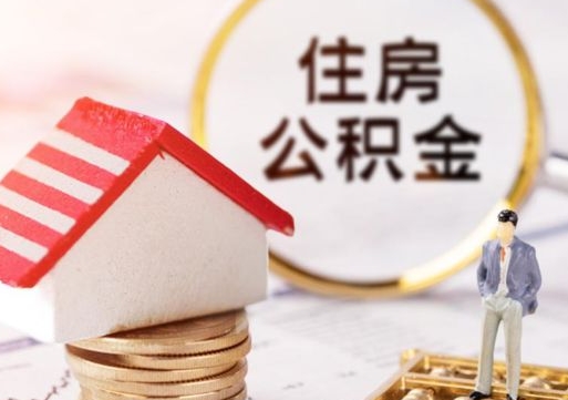 扬中如何取住房公积金（怎么取公积金?）