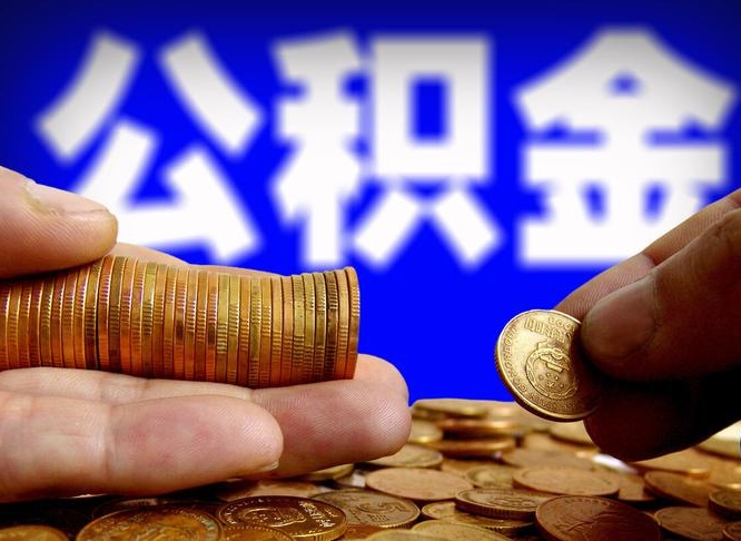 扬中离职公积金咋提（离职公积金怎么提取出来）